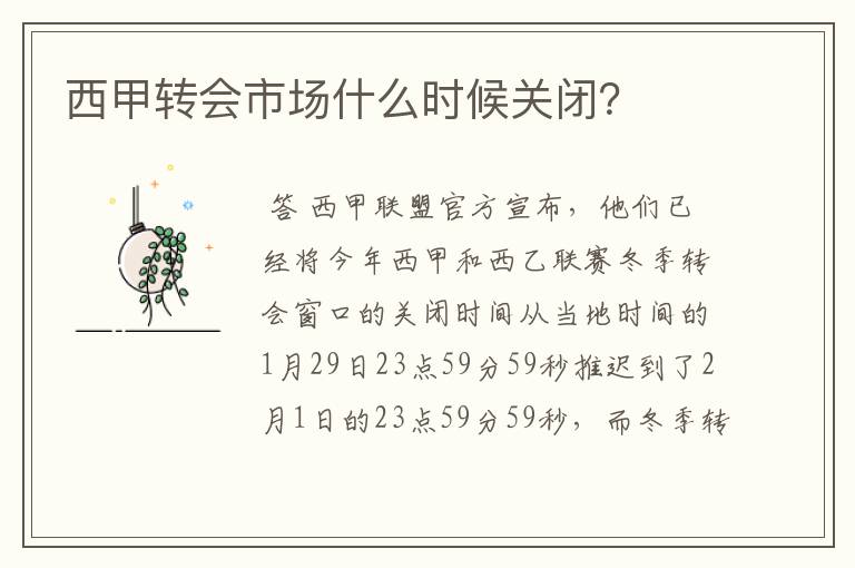 西甲转会市场什么时候关闭?