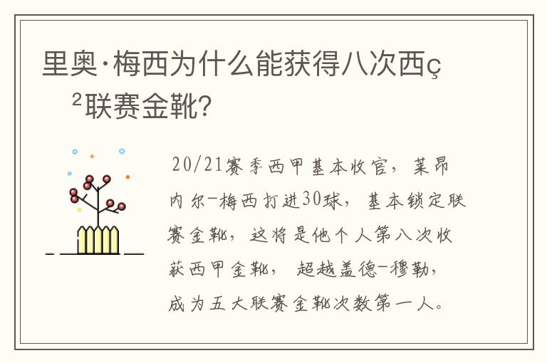 里奥·梅西为什么能获得八次西甲联赛金靴?