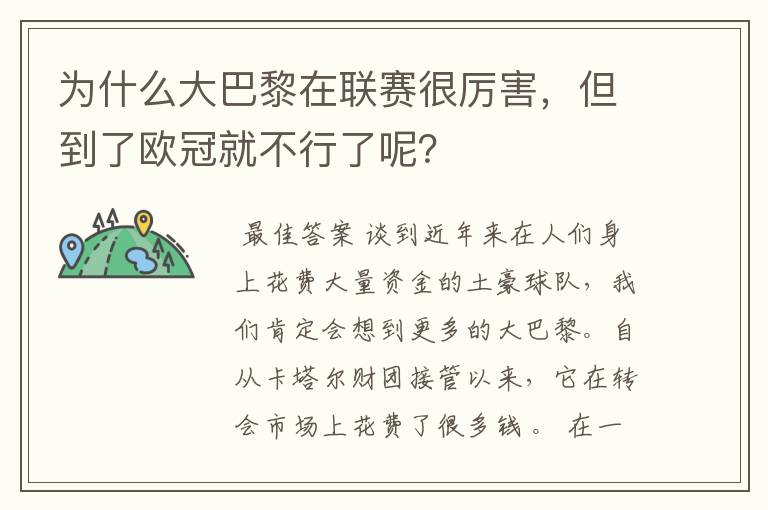 为什么大巴黎在联赛很厉害,但到了欧冠就不行了呢?