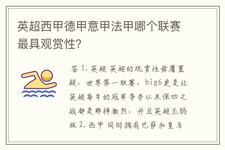 英超西甲德甲意甲法甲哪个联赛最具观赏性?