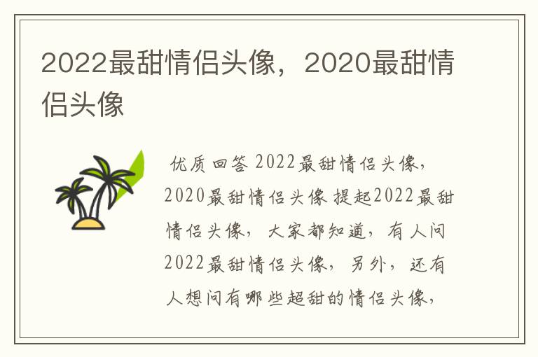 2022最甜情侣头像,2020最甜情侣头像
