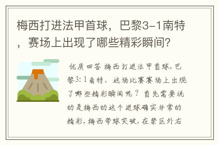 梅西打进法甲首球,巴黎3-1南特,赛场上出现了哪些精彩瞬间?
