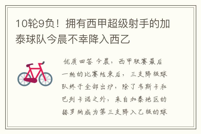 10轮9负!拥有西甲超级射手的加泰球队今晨不幸降入西乙