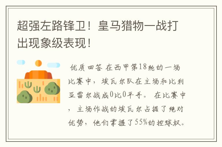 超强左路锋卫！皇马猎物一战打出现象级表现！