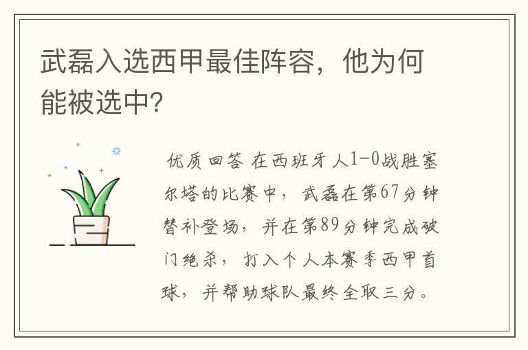 武磊入选西甲最佳阵容,他为何能被选中?