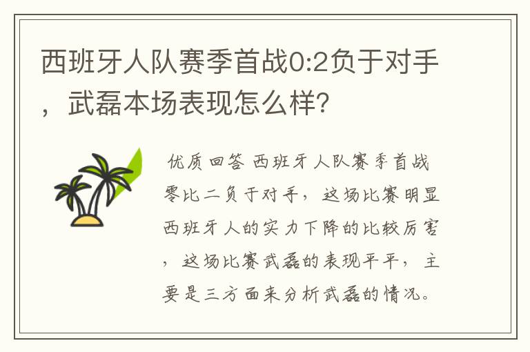 西班牙人队赛季首战0:2负于对手,武磊本场表现怎么样?