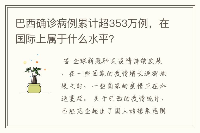 巴西确诊病例累计超353万例,在国际上属于什么水平?