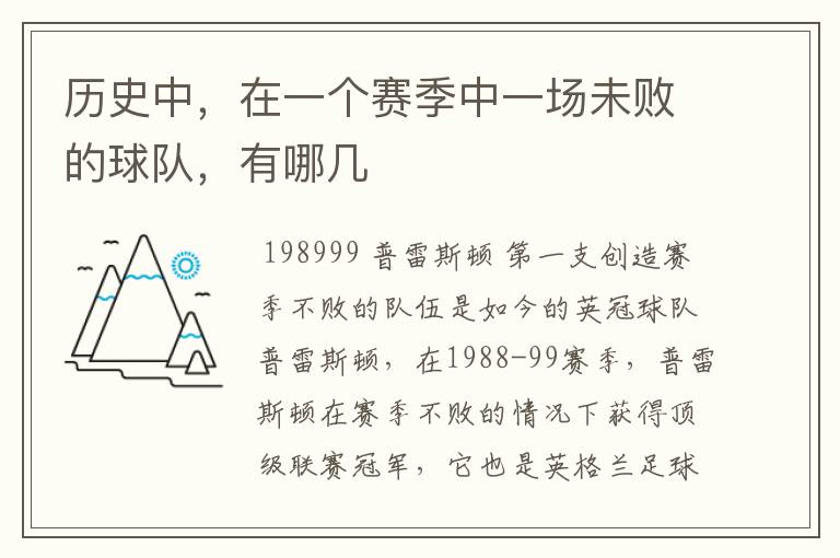 历史中,在一个赛季中一场未败的球队,有哪几