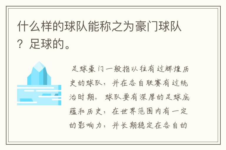 什么样的球队能称之为豪门球队?足球的。