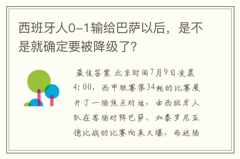 西班牙人0-1输给巴萨以后,是不是就确定要被降级了?