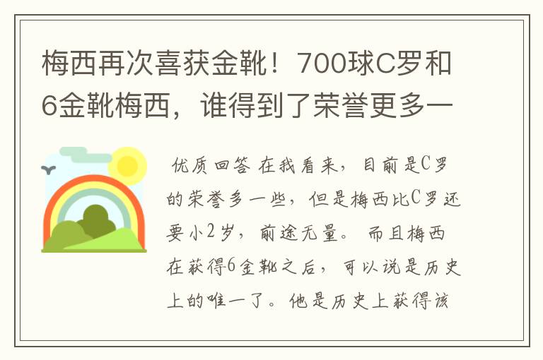 梅西再次喜获金靴!700球C罗和6金靴梅西,谁得到了荣誉更多一些?