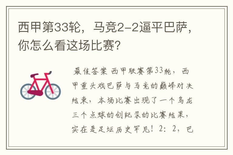 西甲第33轮,马竞2-2逼平巴萨,你怎么看这场比赛?