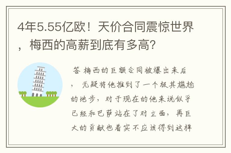 4年5.55亿欧!天价合同震惊世界,梅西的高薪到底有多高?