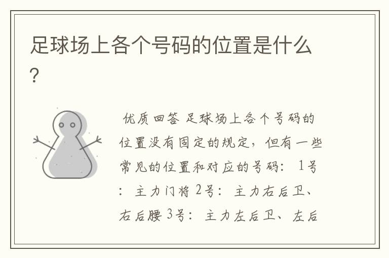 足球场上各个号码的位置是什么?