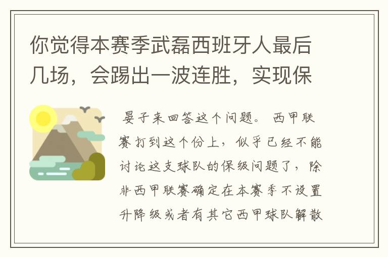你觉得本赛季武磊西班牙人最后几场,会踢出一波连胜,实现保级吗?