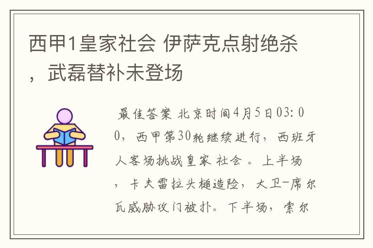 西甲1皇家社会 伊萨克点射绝杀,武磊替补未登场
