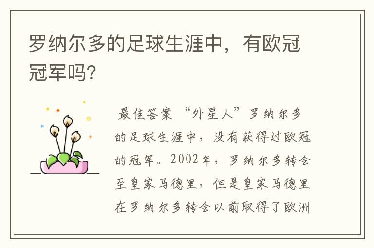 罗纳尔多的足球生涯中,有欧冠冠军吗?
