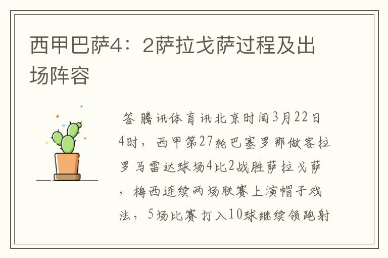 西甲巴萨4:2萨拉戈萨过程及出场阵容
