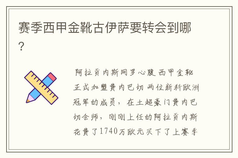赛季西甲金靴古伊萨要转会到哪?