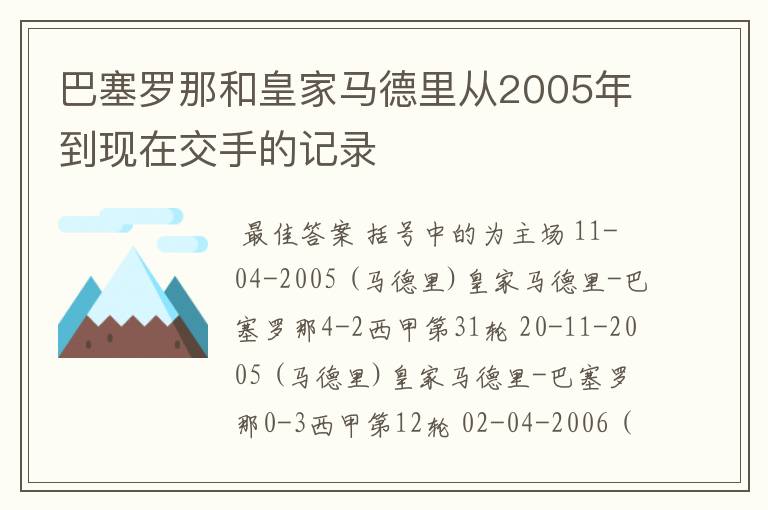 巴塞罗那和皇家马德里从2005年到现在交手的记录