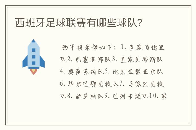 西班牙足球联赛有哪些球队?
