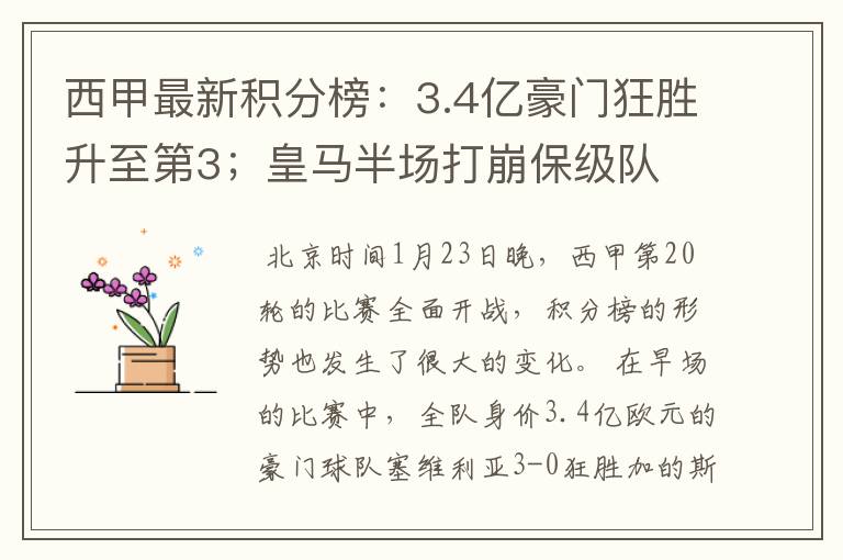 西甲最新积分榜:3.4亿豪门狂胜升至第3;皇马半场打崩保级队