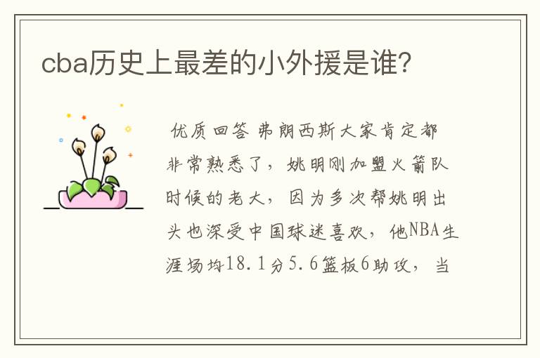 cba历史上最差的小外援是谁?