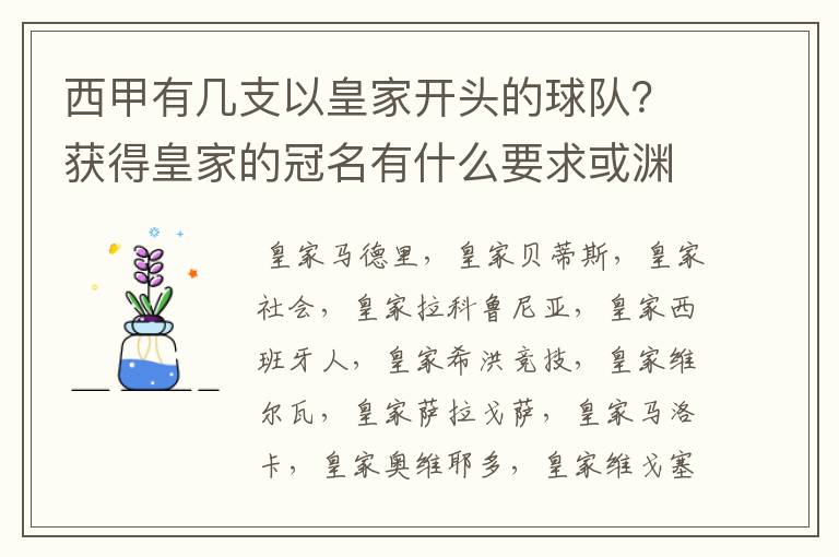 西甲有几支以皇家开头的球队?获得皇家的冠名有什么要求或渊源么?