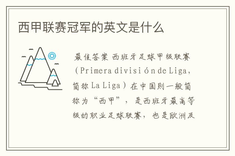 西甲联赛冠军的英文是什么