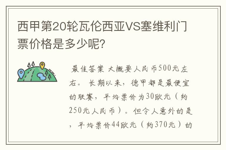 西甲第20轮瓦伦西亚VS塞维利门票价格是多少呢?