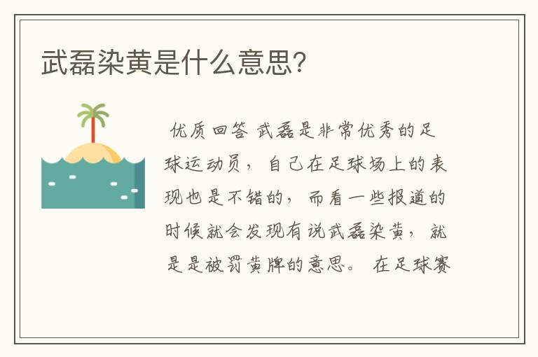 武磊染黄是什么意思?