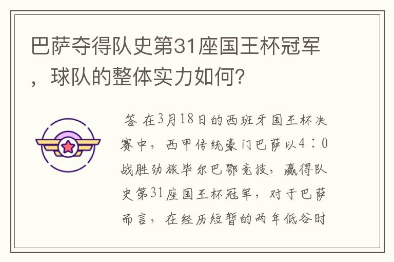 巴萨夺得队史第31座国王杯冠军,球队的整体实力如何?