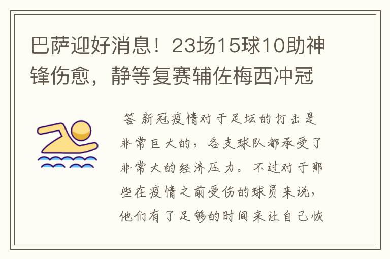 巴萨迎好消息!23场15球10助神锋伤愈,静等复赛辅佐梅西冲冠!