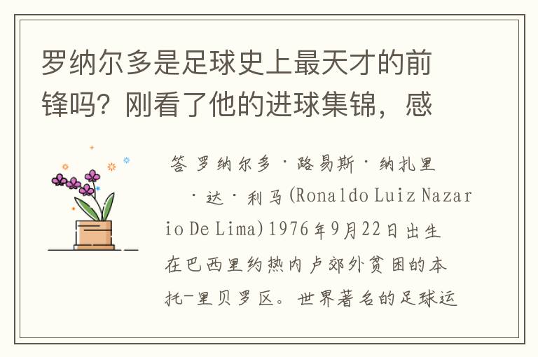 罗纳尔多是足球史上最天才的前锋吗?刚看了他的进球集锦,感觉C罗、梅西都和他不在一个档次啊