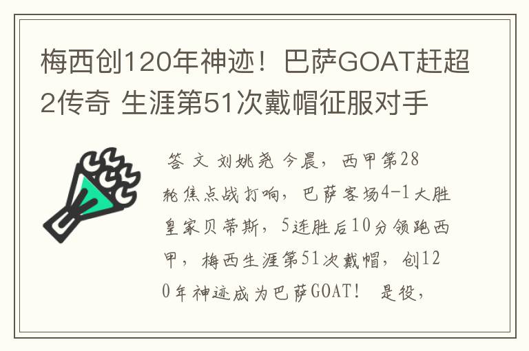 梅西创120年神迹!巴萨GOAT赶超2传奇 生涯第51次戴帽征服对手