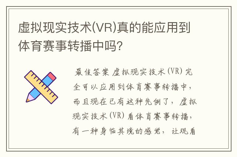 虚拟现实技术(VR)真的能应用到体育赛事转播中吗?