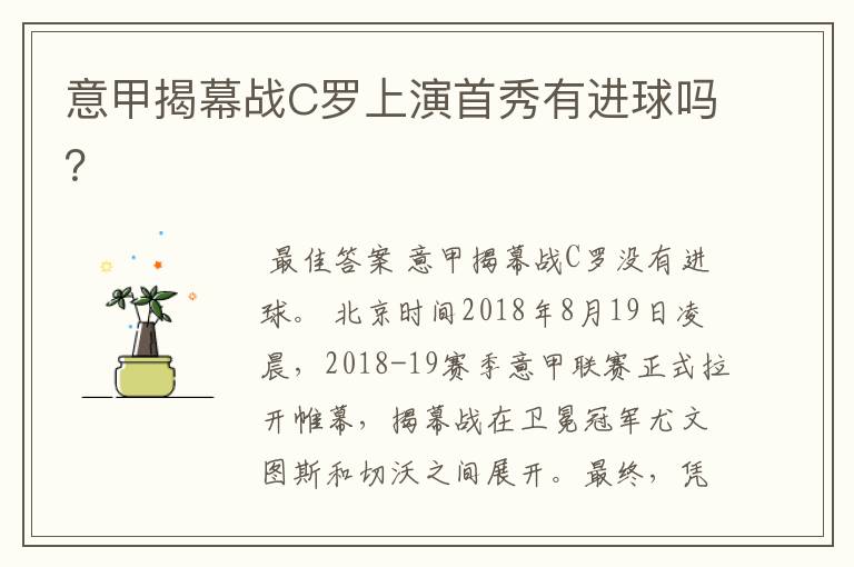 意甲揭幕战C罗上演首秀有进球吗?