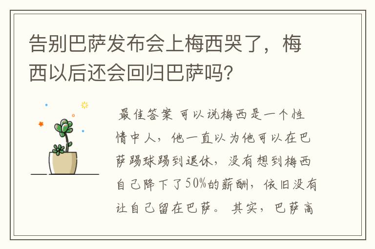 告别巴萨发布会上梅西哭了,梅西以后还会回归巴萨吗?