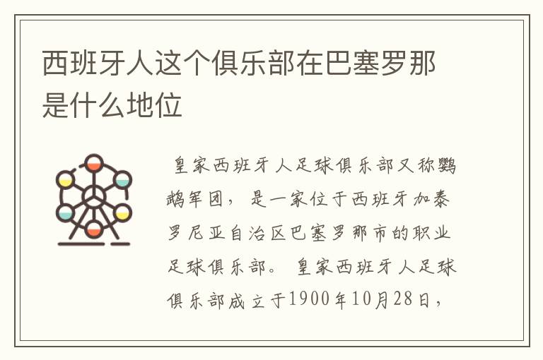 西班牙人这个俱乐部在巴塞罗那是什么地位
