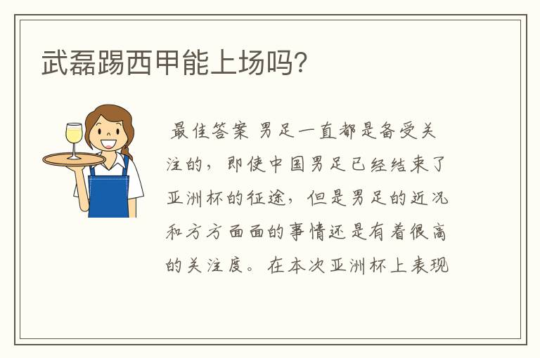 武磊踢西甲能上场吗?