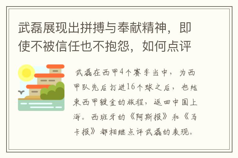 武磊展现出拼搏与奉献精神,即使不被信任也不抱怨,如何点评他在西甲表现?