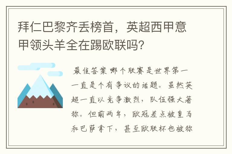 拜仁巴黎齐丢榜首,英超西甲意甲领头羊全在踢欧联吗?