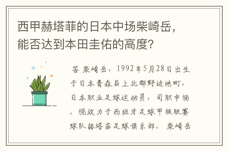 西甲赫塔菲的日本中场柴崎岳,能否达到本田圭佑的高度?