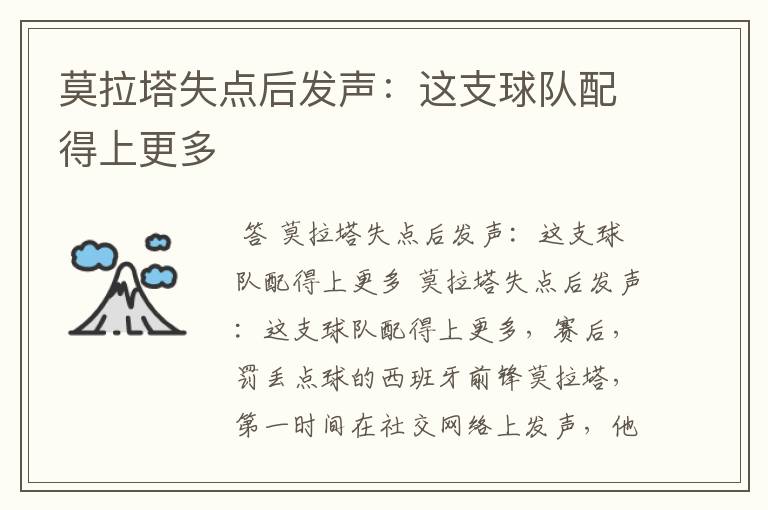 莫拉塔失点后发声:这支球队配得上更多