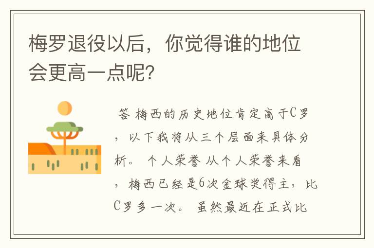 梅罗退役以后,你觉得谁的地位会更高一点呢?