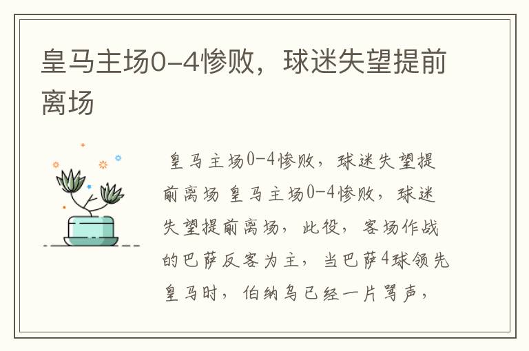 皇马主场0-4惨败,球迷失望提前离场