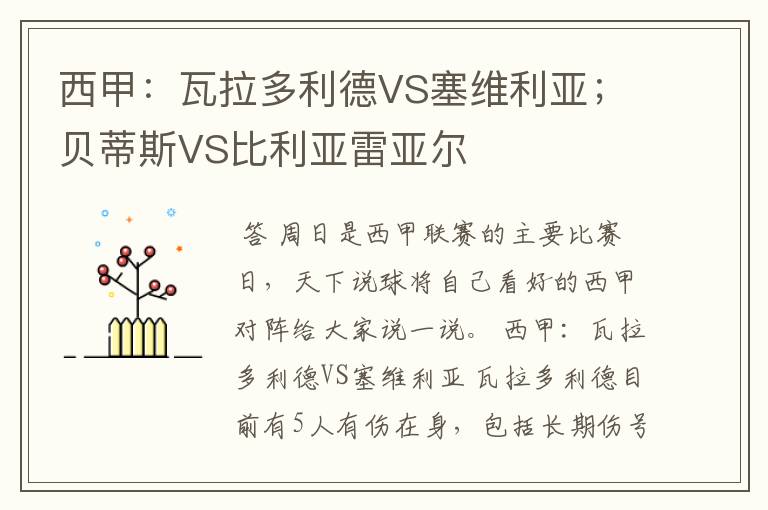 西甲:瓦拉多利德VS塞维利亚;贝蒂斯VS比利亚雷亚尔