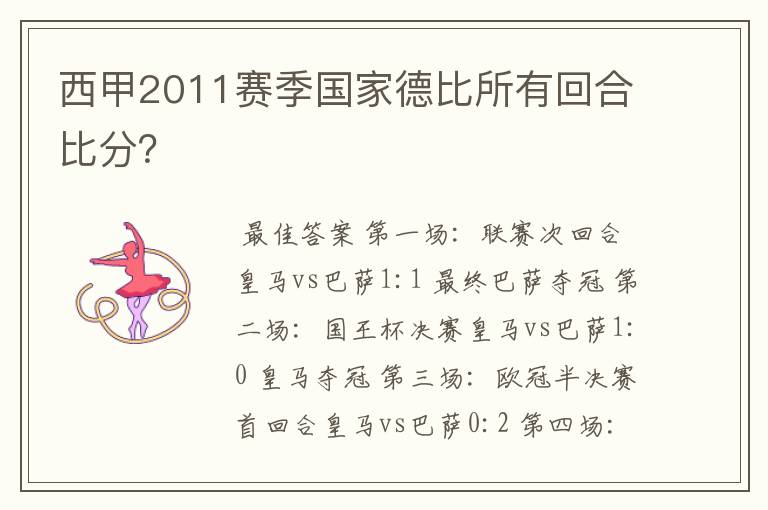 西甲2011赛季国家德比所有回合比分?