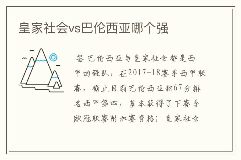 皇家社会vs巴伦西亚哪个强