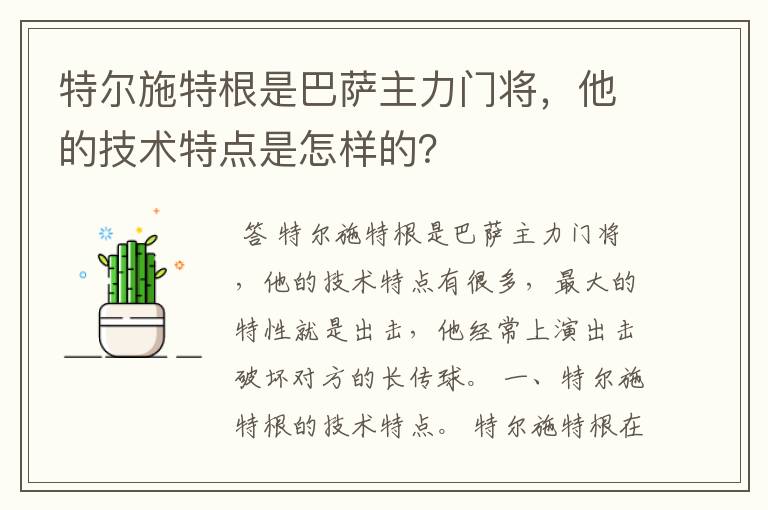 特尔施特根是巴萨主力门将,他的技术特点是怎样的?